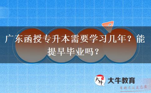 廣東函授專升本需要學(xué)習(xí)幾年？能提早畢業(yè)嗎？