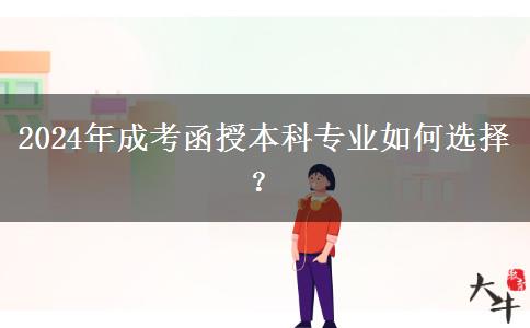 2024年成考函授本科專業(yè)如何選擇？