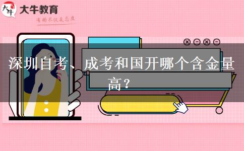 深圳自考、成考和國開哪個(gè)含金量高？