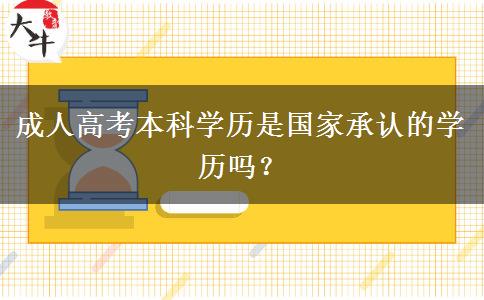 成人高考本科學(xué)歷是國(guó)家承認(rèn)的學(xué)歷嗎？