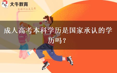 成人高考本科學(xué)歷是國家承認(rèn)的學(xué)歷嗎？