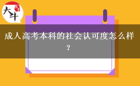 成人高考本科的社會認(rèn)可度怎么樣？