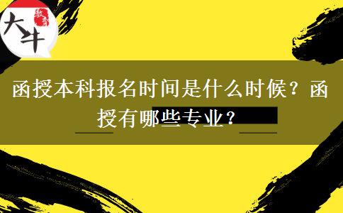 函授本科報名時間是什么時候？函授有哪些專業(yè)？