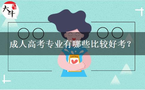 成人高考專業(yè)有哪些比較好考？