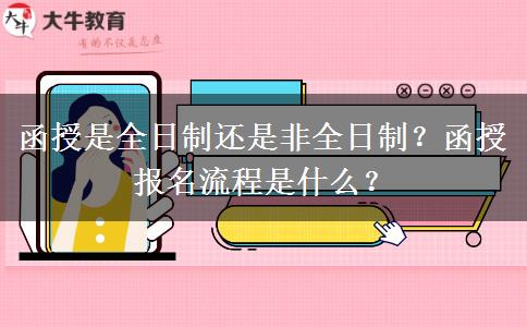 函授是全日制還是非全日制？函授報名流程是什么？