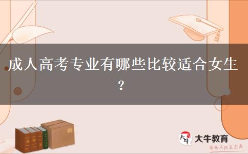 成人高考專業(yè)有哪些比較適合女生？