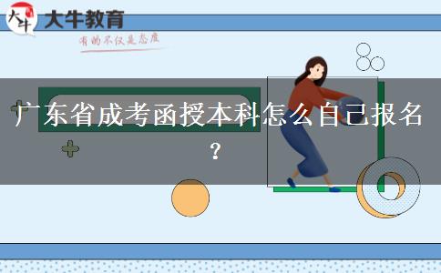 廣東省成考函授本科怎么自己報(bào)名？