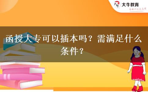 函授大?？梢圆灞締幔啃铦M足什么條件？