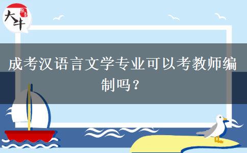 成考漢語言文學(xué)專業(yè)可以考教師編制嗎？