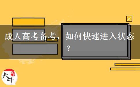 成人高考備考，如何快速進(jìn)入狀態(tài)？