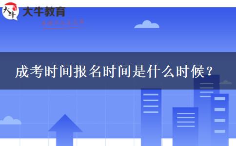 成考時間報名時間是什么時候？