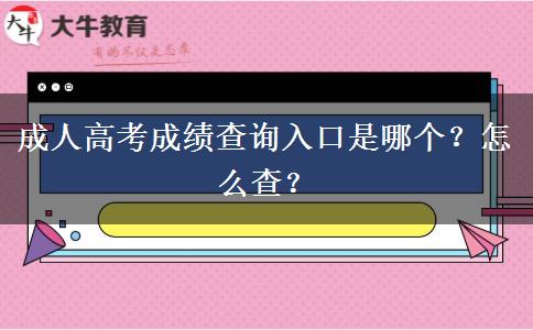 成人高考成績查詢入口是哪個？怎么查？