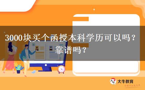 3000塊買個函授本科學歷可以嗎？靠譜嗎？