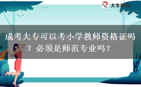 成考大?？梢钥夹W(xué)教師資格證嗎？必須是師范專業(yè)嗎？
