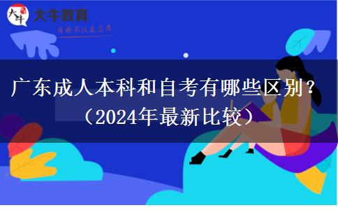 廣東成人本科和自考有哪些區(qū)別？（2024年最新比較）
