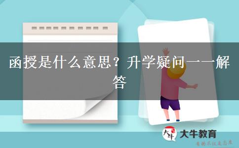 函授是什么意思？升學(xué)疑問一一解答