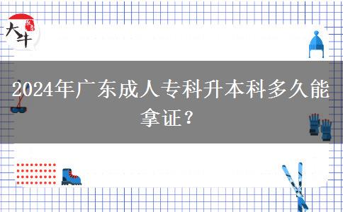 2024年廣東成人?？粕究贫嗑媚苣米C？