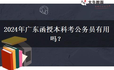 2024年廣東函授本科考公務員有用嗎？