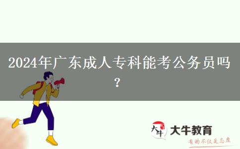2024年廣東成人?？颇芸脊珓?wù)員嗎？