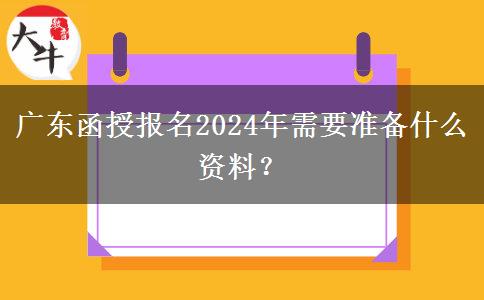 廣東函授報(bào)名2024年需要準(zhǔn)備什么資料？