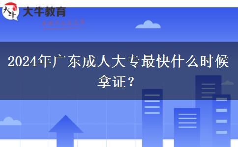 2024年廣東成人大專最快什么時候拿證？