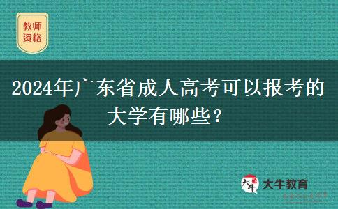 2024年廣東省成人高考可以報考的大學有哪些？