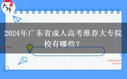 2024年廣東省成人高考推薦大專院校有哪些？