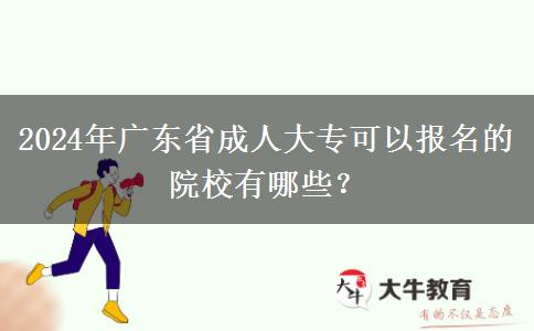 2024年廣東省成人大專可以報(bào)名的院校有哪些？