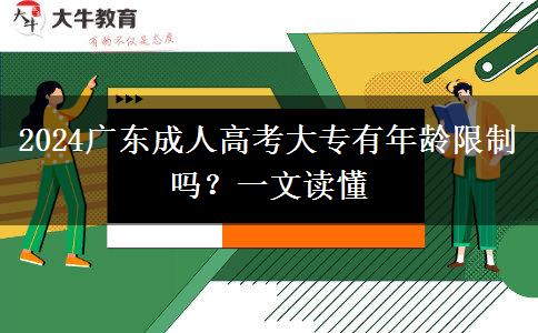 2024廣東成人高考大專(zhuān)有年齡限制嗎？一文讀懂