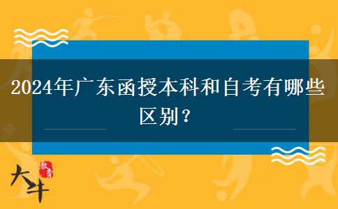 2024年廣東函授本科和自考有哪些區(qū)別？