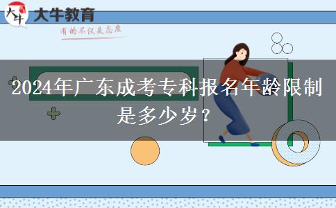 2024年廣東成考?？茍竺挲g限制是多少歲？