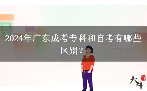 2024年廣東成考專科和自考有哪些區(qū)別？