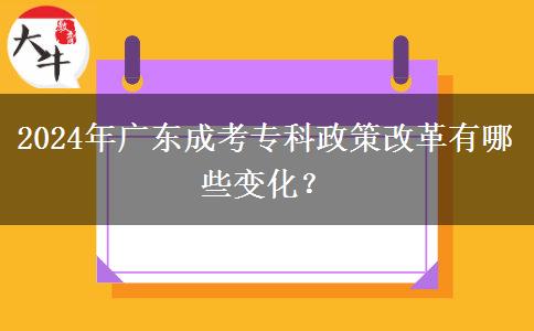 2024年廣東成考?？普吒母镉心男┳兓?？