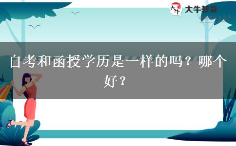 自考和函授學(xué)歷是一樣的嗎？哪個(gè)好？