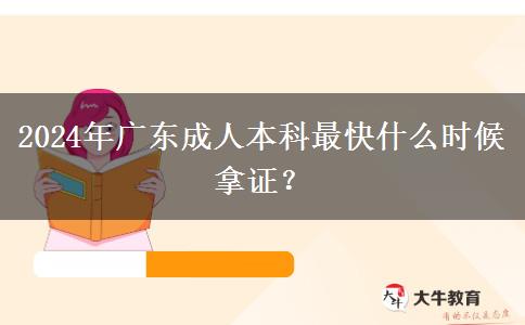 2024年廣東成人本科最快什么時(shí)候拿證？