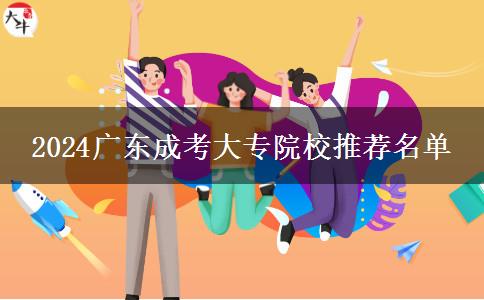 2024廣東成考大專院校推薦名單 2024廣東成考大專院校推薦名單