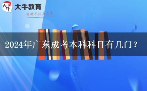 2024年廣東成考本科科目有幾門(mén)？
