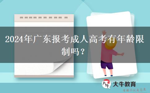 2024年廣東報考成人高考有年齡限制嗎？