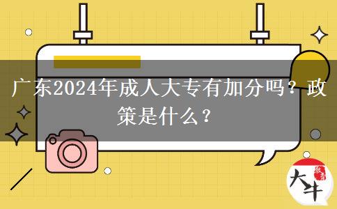 廣東2024年成人大專有加分嗎？政策是什么？