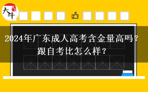 2024年廣東成人高考含金量高嗎？跟自考比怎么樣？