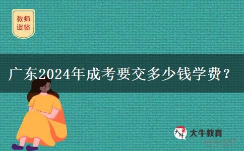 廣東2024年成考要交多少錢學(xué)費(fèi)？