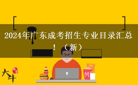 2024年廣東成考招生專業(yè)目錄匯總!(新)