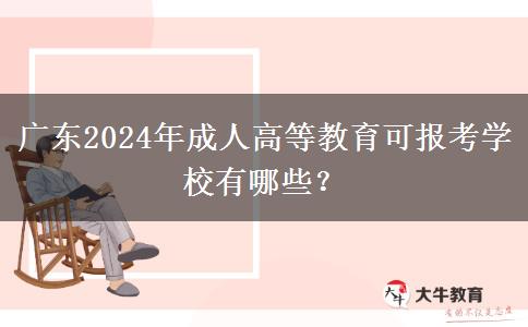 廣東2024年成人高等教育可報考學(xué)校有哪些？