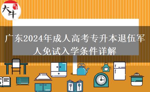 廣東2024年成人高考專升本退伍軍人免試入學條件詳解