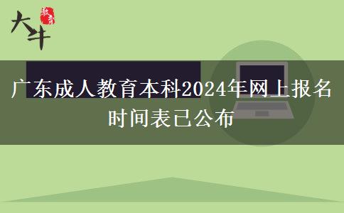 廣東成人教育本科2024年網(wǎng)上報(bào)名時(shí)間表已公布 廣東成人教育本科2024年網(wǎng)上報(bào)名時(shí)間表已公布