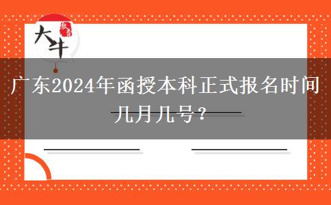 廣東2024年函授本科正式報名時間幾月幾號？