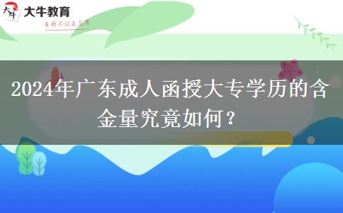 2024年廣東成人函授大專學(xué)歷的含金量究竟如何？