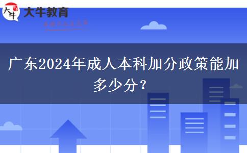 廣東2024年成人本科加分政策能加多少分?