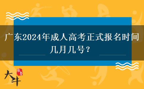 廣東2024年成人高考正式報名時間幾月幾號？
