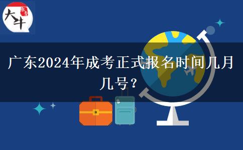 廣東2024年成考正式報(bào)名時(shí)間幾月幾號(hào)？